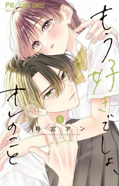 もう好きでしょ、オレのこと 5巻 (発売日2026年06月26日) 表紙