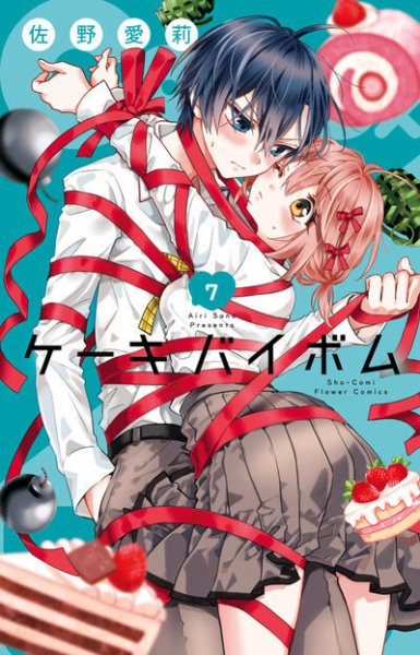 Cake×Bomb 7巻 (発売日2026年06月26日) 表紙