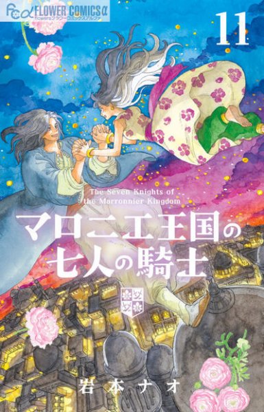 マロニエ王国の七人の騎士 11巻 (発売日2026年06月10日) 表紙