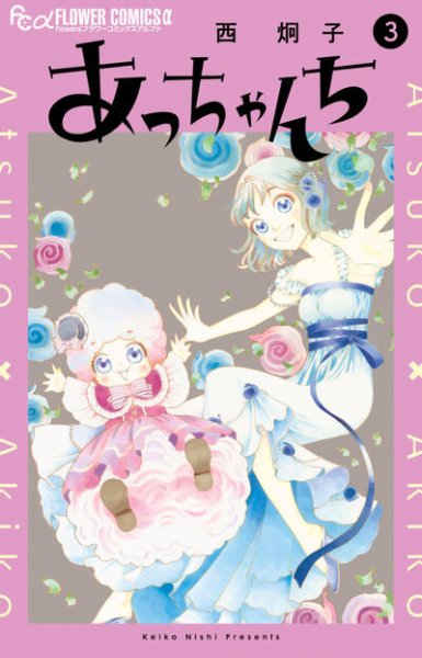 あっちゃんち 3巻 (発売日2026年06月10日) 表紙