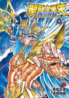 聖闘士星矢 海皇再起 RERISE OF POSEIDON 4巻 表紙