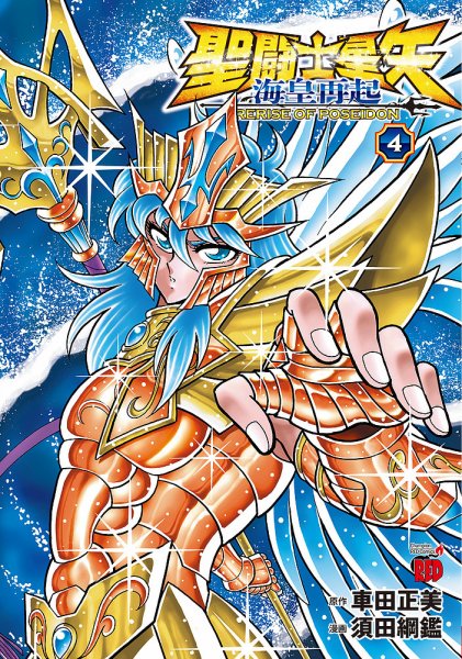 聖闘士星矢 海皇再起 RERISE OF POSEIDON 4巻 (発売日2026年06月19日) 表紙