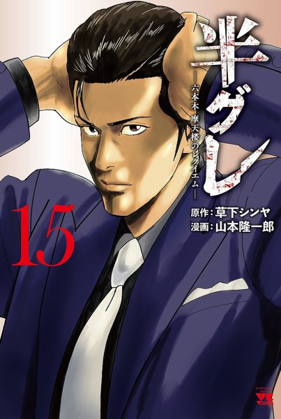 半グレ―六本木 摩天楼のレクイエム― 15巻 (発売日2026年06月19日) 表紙