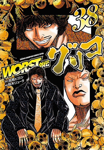 WORST外伝 グリコの最新号【38巻 (発売日2026年06月19日)】| 雑誌/定期