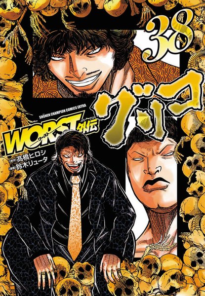 WORST外伝 グリコ 38巻 (発売日2026年06月19日) 表紙