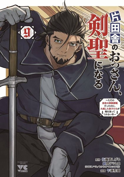 片田舎のおっさん、剣聖になる ～ただの田舎の剣術師範だったのに、大成した弟子たちが俺を放ってくれない件～ 9巻 (発売日2026年06月26日) 表紙