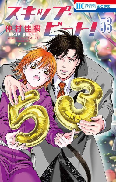 スキップ・ビート！？ 53巻 (発売日2026年06月19日) 表紙