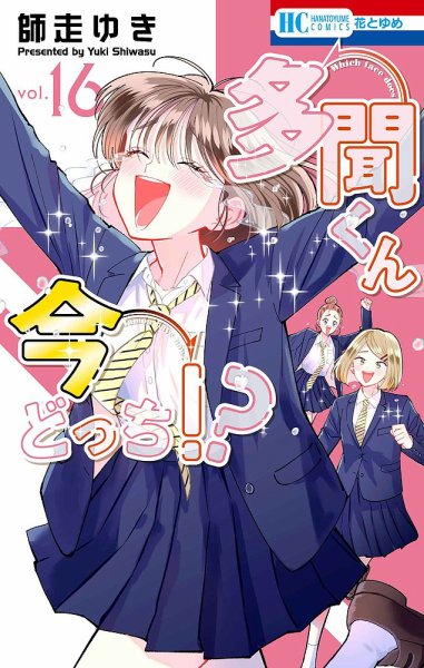多聞くん今どっち！？ 16巻 (発売日2026年06月19日) 表紙