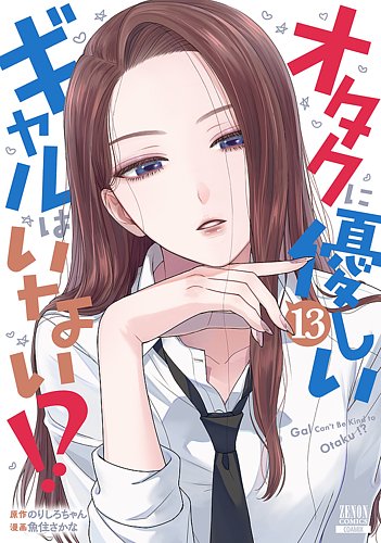 オタクに優しいギャルはいない!?の最新号【13巻 (発売日2026年06月19日