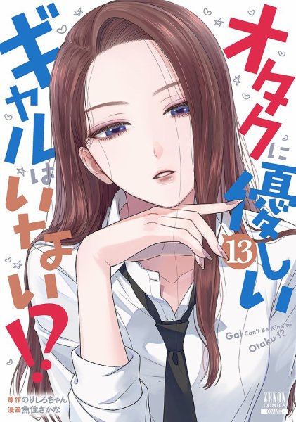 オタクに優しいギャルはいない!? 13巻 (発売日2026年06月19日) 表紙