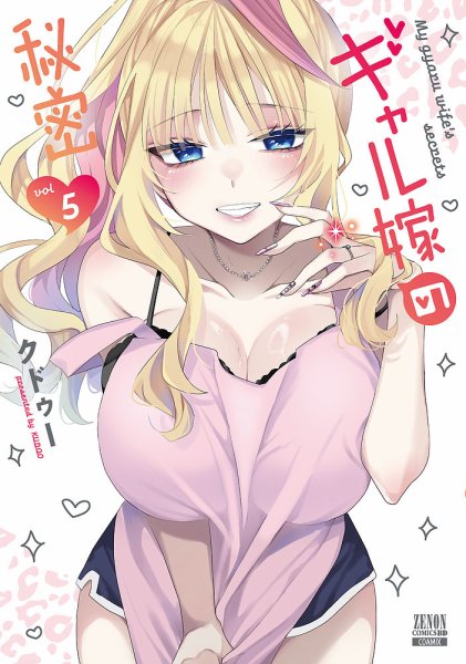 ギャル嫁の秘密 5巻 (発売日2026年06月19日) 表紙