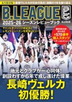 世界文化社ムック B.LEAGUE 2025-26シーズンレビューブック (発売日2026年06月11日) 表紙
