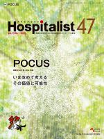 Hospitalist（ホスピタリスト） 2025年第1号 (発売日2026年05月15日) 表紙