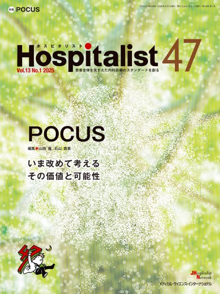 Hospitalist（ホスピタリスト） 2025年第1号 (発売日2026年05月15日) 表紙