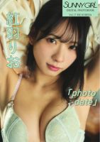 SUNNY GIRL Digital Photobook vol.17 紅羽りお (発売日2026年06月15日) 表紙