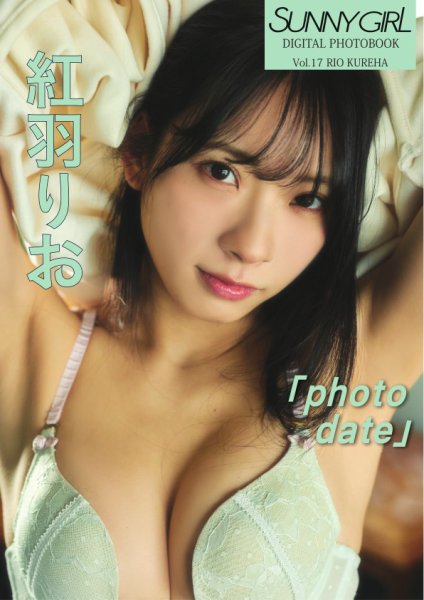 SUNNY GIRL Digital Photobook vol.17 紅羽りお (発売日2026年06月15日) 表紙
