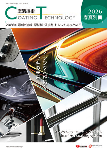 塗装技術の最新号【2026年春夏別冊号 (発売日2026年06月05日)】| 雑誌