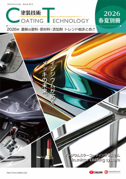 塗装技術 2026年春夏別冊号 (発売日2026年06月05日) 表紙