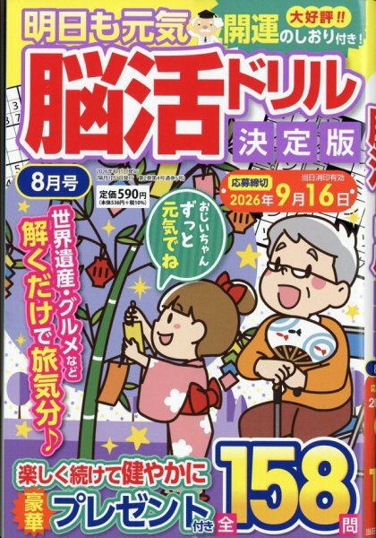 明日も元気 脳活ドリル決定版 2026年8月号 (発売日2026年06月16日) 表紙