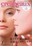 クレアボー (creabeaux) No.52 (発売日2007年10月29日) 表紙