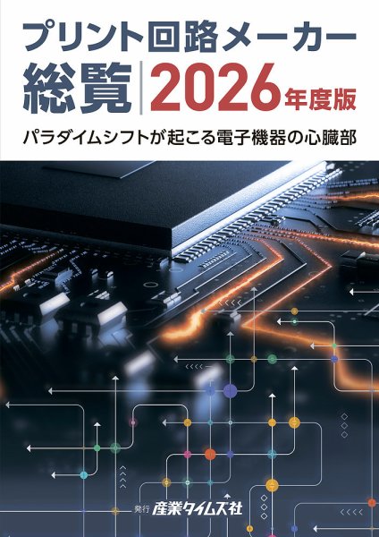 プリント回路メーカー総覧 2026年度版 (発売日2026年06月08日) 表紙