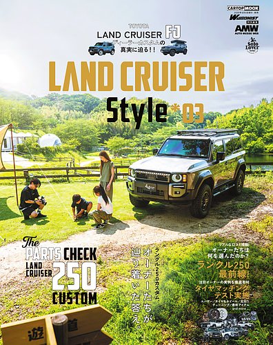 CARトップムックの最新号【ランドクルーザースタイル vol.3 (発売日