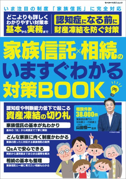 家族信託×相続のいますぐわかる対策BOOK 2026年07月02日発売号 表紙