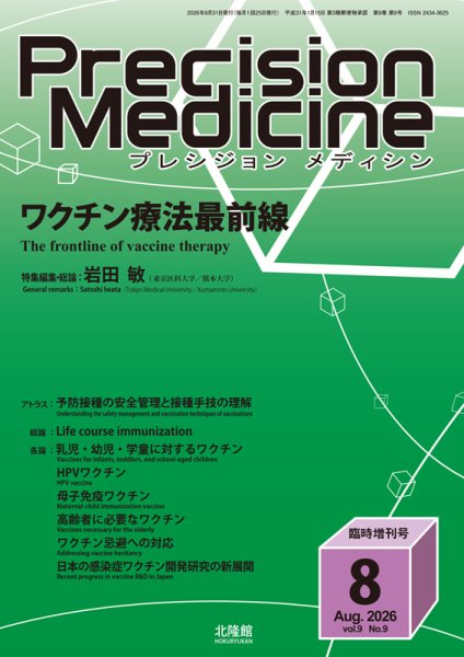 Precision Medicine（プレシジョン メディシン） 8月臨時増刊号 (発売日2026年07月31日) 表紙