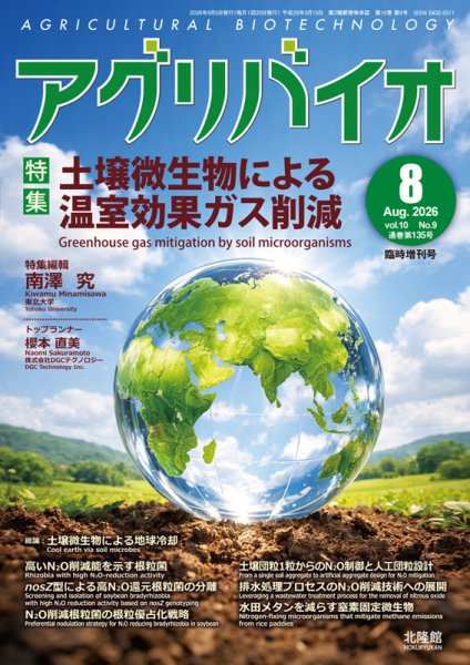 アグリバイオ 8月臨時増刊号 (発売日2026年08月05日) 表紙