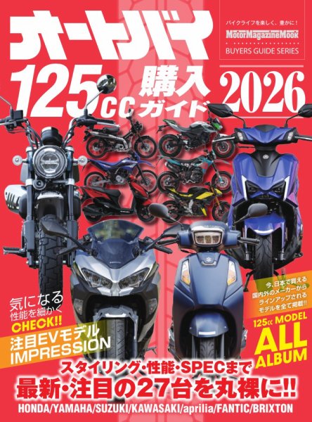 オートバイ125cc購入ガイド2026 Motor Magazine Mook (発売日2026年07月14日) 表紙