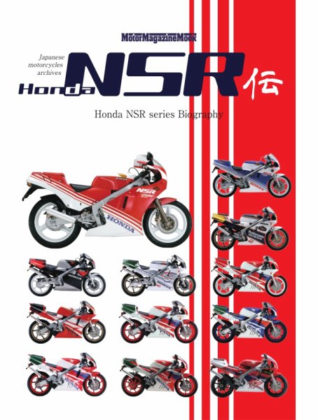 Honda NSR伝 Motor Magazine Mook (発売日2026年07月14日) 表紙