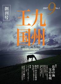 月刊九州王国 創刊号 (発売日2007年08月15日) 表紙