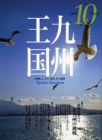 月刊九州王国 10月号 表紙
