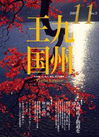 月刊九州王国 11月号 (発売日2007年10月15日) 表紙