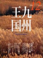 月刊九州王国 12月号 表紙