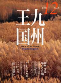 月刊九州王国 12月号 (発売日2007年11月15日) 表紙