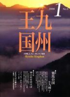 月刊九州王国 1月号 表紙