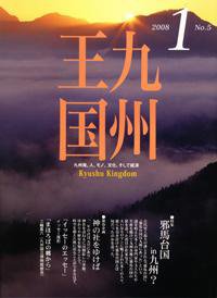 月刊九州王国 1月号 (発売日2007年12月15日) 表紙