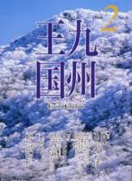 月刊九州王国 2月号 表紙