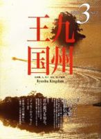 月刊九州王国 3月号 表紙