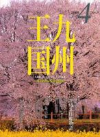 月刊九州王国 4月号 表紙