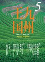月刊九州王国 5月号 表紙