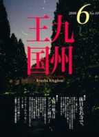 月刊九州王国 6月号 (発売日2008年05月15日) 表紙