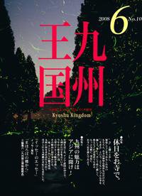 月刊九州王国 6月号 (発売日2008年05月15日) 表紙