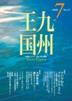 月刊九州王国 7月号 表紙