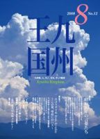 月刊九州王国 8月号 表紙