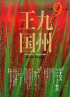 月刊九州王国 9月号 表紙