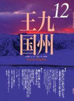 月刊九州王国 12月号 表紙