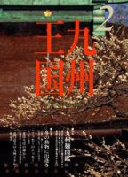 月刊九州王国 2月号 (発売日2009年01月15日) 表紙