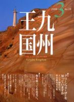月刊九州王国 3月号 表紙